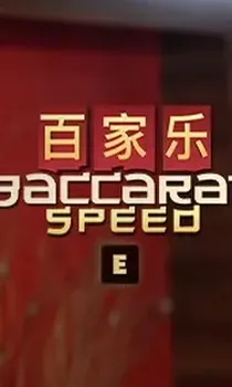 Speed Baccarat E